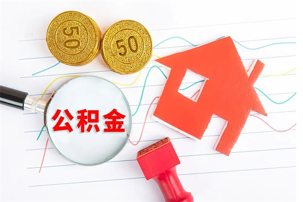公积金以现金的方式补给职工-明港公积金代办平台