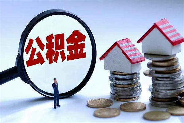 30年的住房公积金有多少-明港公积金代办平台
